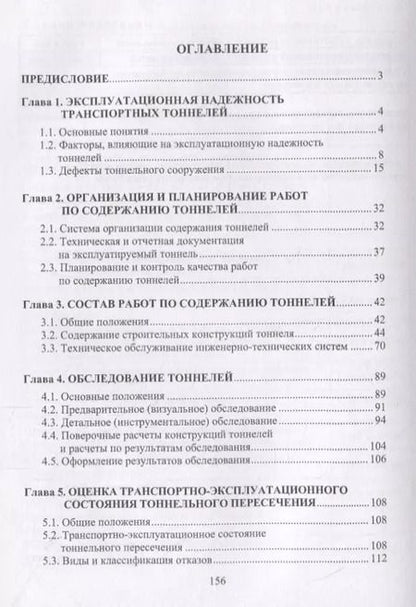 Фотография книги "Сурнина, Овчинников: Эксплуатация транспортных тоннелей"
