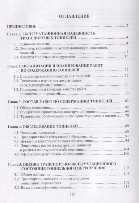 Фотография книги "Сурнина, Овчинников: Эксплуатация транспортных тоннелей"