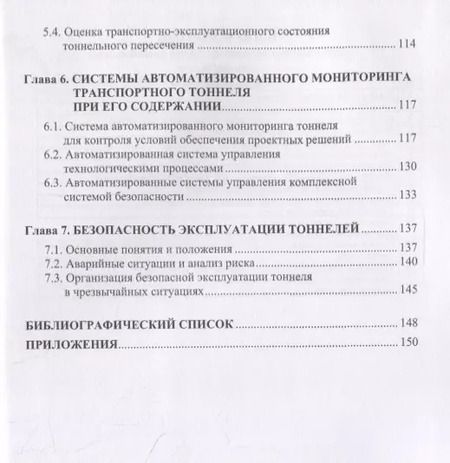 Фотография книги "Сурнина, Овчинников: Эксплуатация транспортных тоннелей"