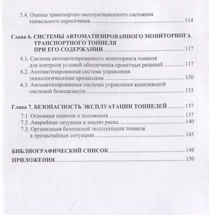 Фотография книги "Сурнина, Овчинников: Эксплуатация транспортных тоннелей"