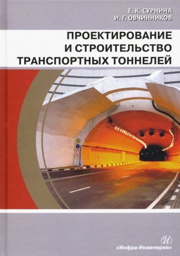 Обложка книги "Сурнина, Овчинников: Проектирование и строительство транспортных тоннелей. Учебное пособие"
