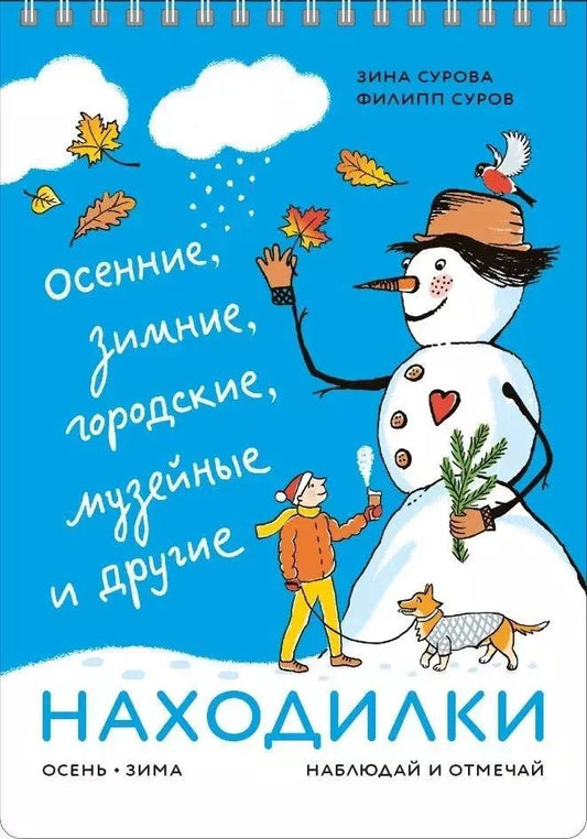 Обложка книги "Суров, Сурова: Находилки. Осень-зима. Наблюдай и отмечай"