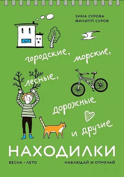 Обложка книги "Суров, Сурова: Находилки"