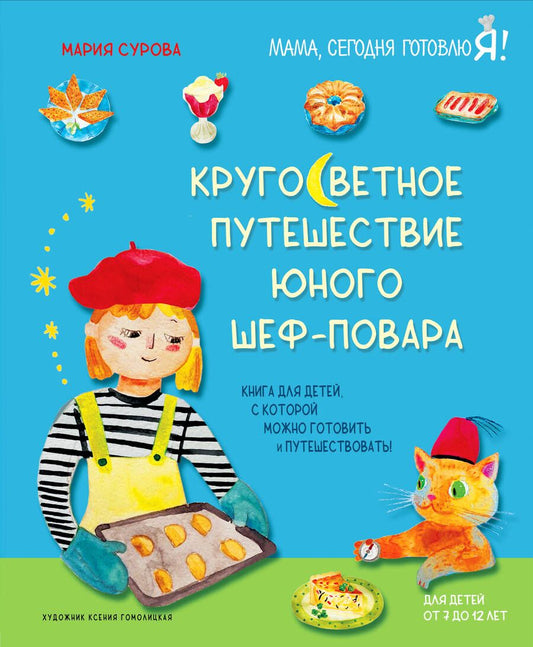 Обложка книги "Сурова: Кругосветное путешествие юного шеф-повара"