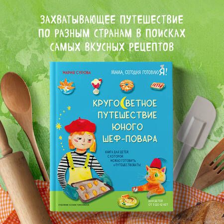 Фотография книги "Сурова: Кругосветное путешествие юного шеф-повара"
