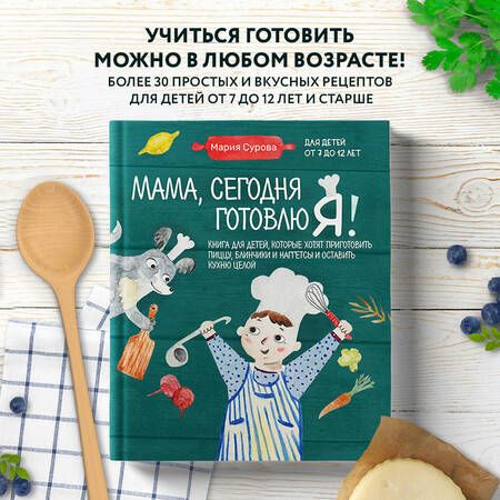 Фотография книги "Сурова: Мама, сегодня готовлю я! Книга для детей, которые хотят приготовить пиццу, блинчики и наггетсы"