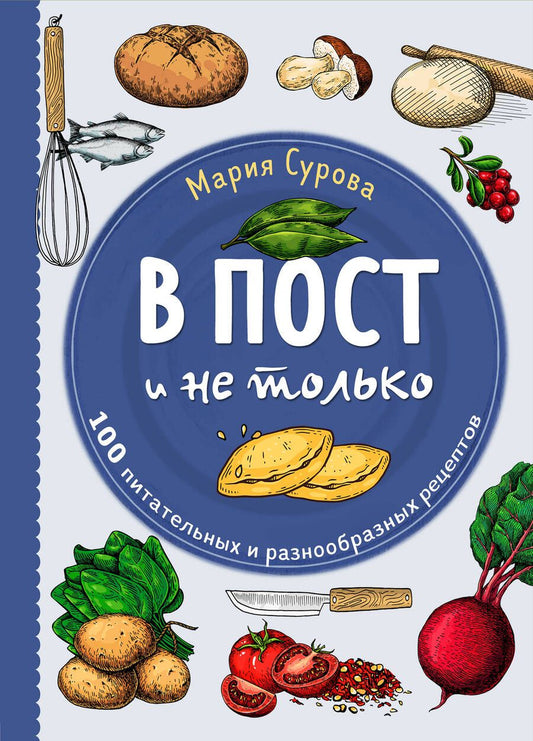 Обложка книги "Сурова: В пост и не только. 100 питательных и разнообразных рецептов"