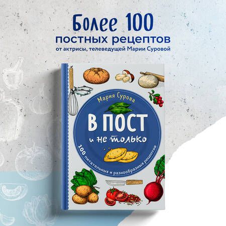 Фотография книги "Сурова: В пост и не только. 100 питательных и разнообразных рецептов"