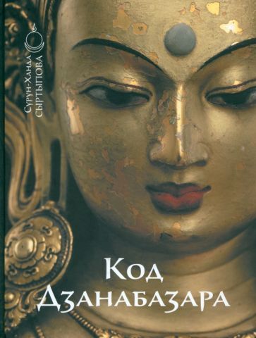 Обложка книги "Сурун-Ханда Сыртыпова: Код Дзанабазара"