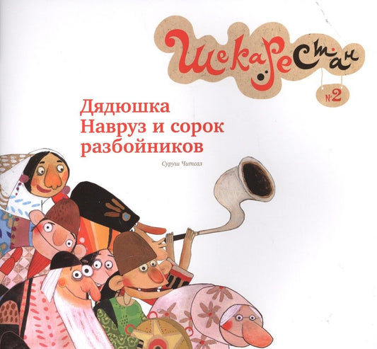 Обложка книги "Суруш Читсаз: Дядюшка Навруз и сорок разбойников"