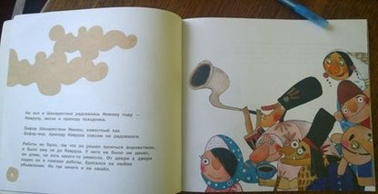 Фотография книги "Суруш Читсаз: Дядюшка Навруз и сорок разбойников"
