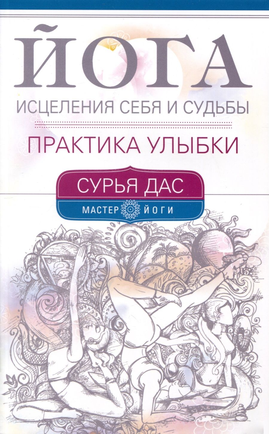 Обложка книги "Сурья: Йога исцеления себя и судьбы. Практика улыбки"