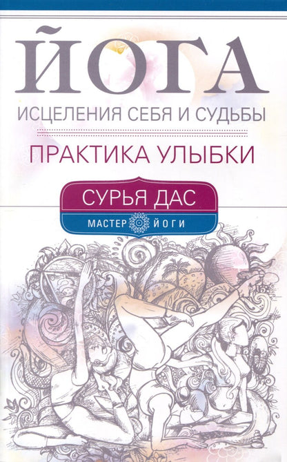 Обложка книги "Сурья: Йога исцеления себя и судьбы. Практика улыбки"