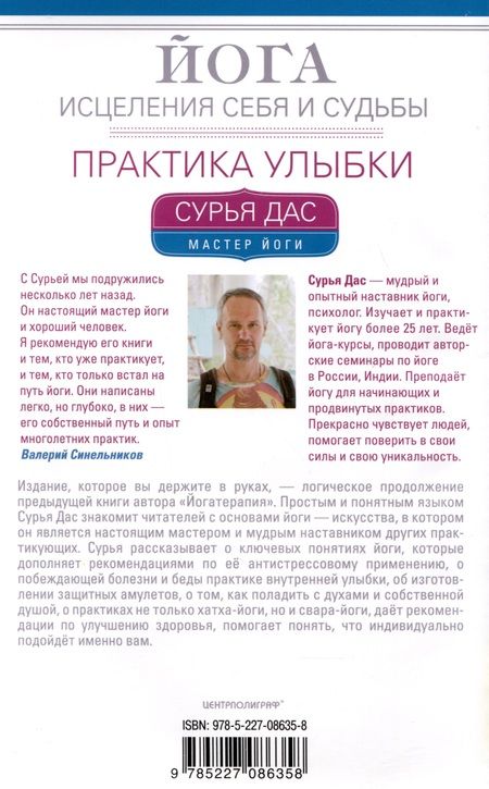 Фотография книги "Сурья: Йога исцеления себя и судьбы. Практика улыбки"