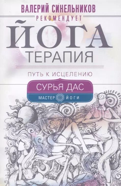 Обложка книги "Сурья: Йогатерапия. Путь к исцелению"