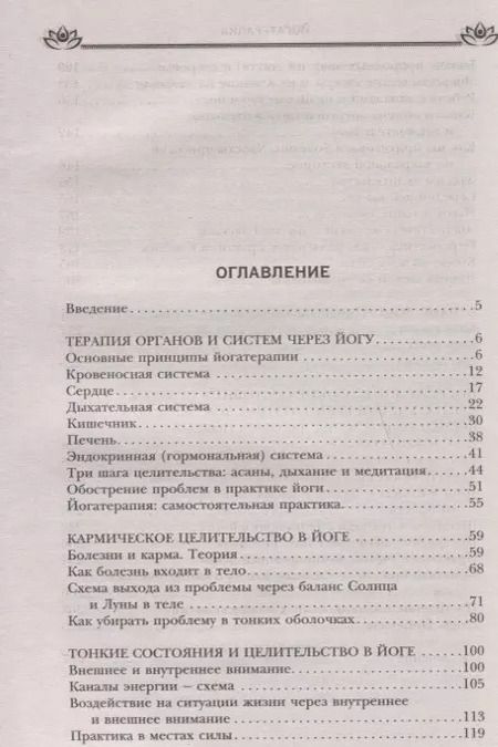 Фотография книги "Сурья: Йогатерапия. Путь к исцелению"