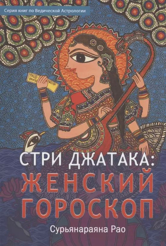 Обложка книги "Сурьянараяна Рао: Стри Джатака: женский гороскоп"