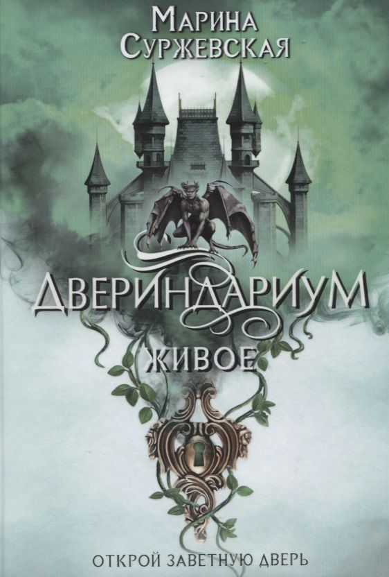 Обложка книги "Суржевская: Двериндариум. Живое"