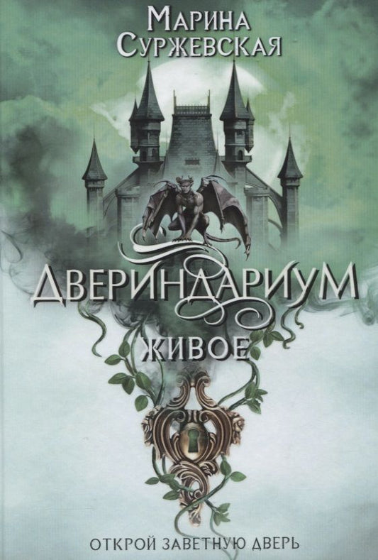 Обложка книги "Суржевская: Двериндариум. Живое"