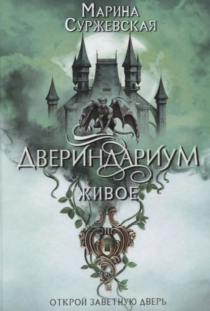 Фотография книги "Суржевская: Двериндариум. Живое"