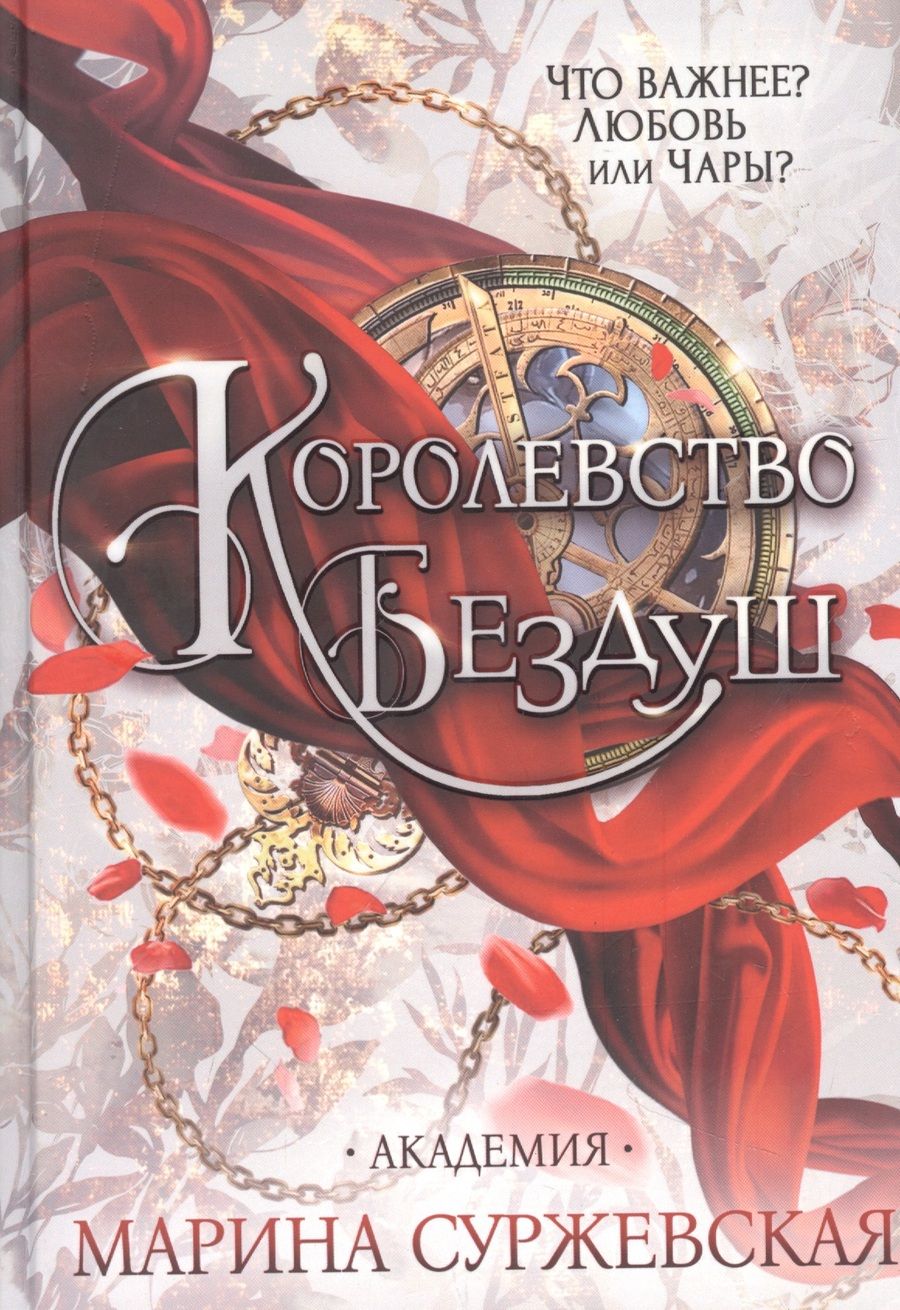 Обложка книги "Суржевская: Королевство Бездуш. Академия"