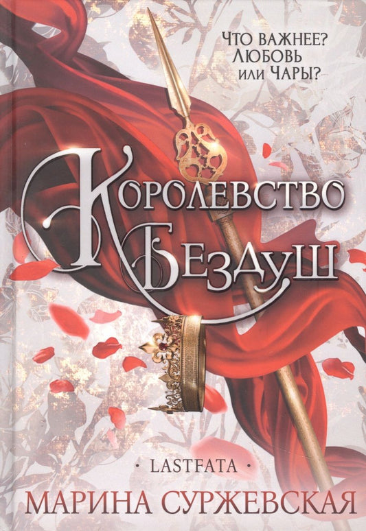 Обложка книги "Суржевская: Королевство Бездуш. Lastfata"