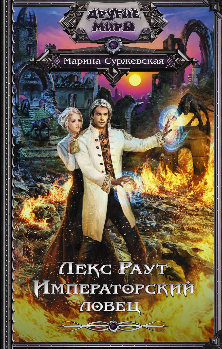 Обложка книги "Суржевская: Лекс Раут. Императорский ловец"