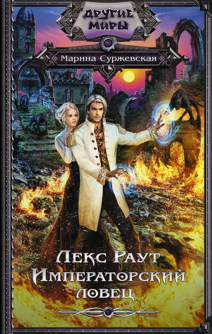 Обложка книги "Суржевская: Лекс Раут. Императорский ловец"