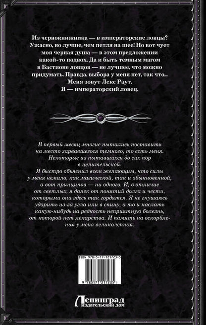 Фотография книги "Суржевская: Лекс Раут. Императорский ловец"