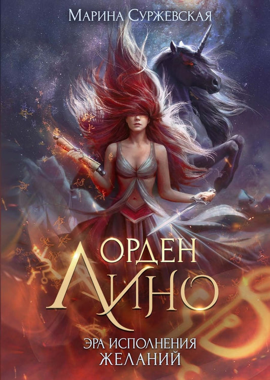 Обложка книги "Суржевская: Орден Лино. Эра исполнения желаний"