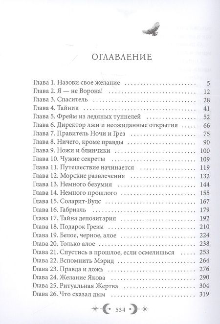 Фотография книги "Суржевская: Орден Лино. Эра исполнения желаний"