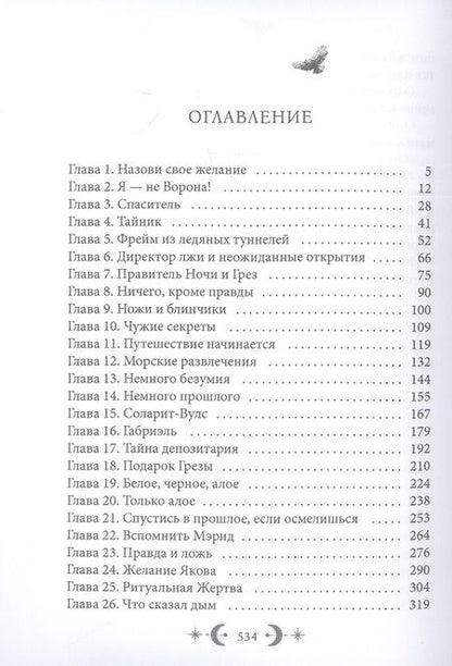 Фотография книги "Суржевская: Орден Лино. Эра исполнения желаний"