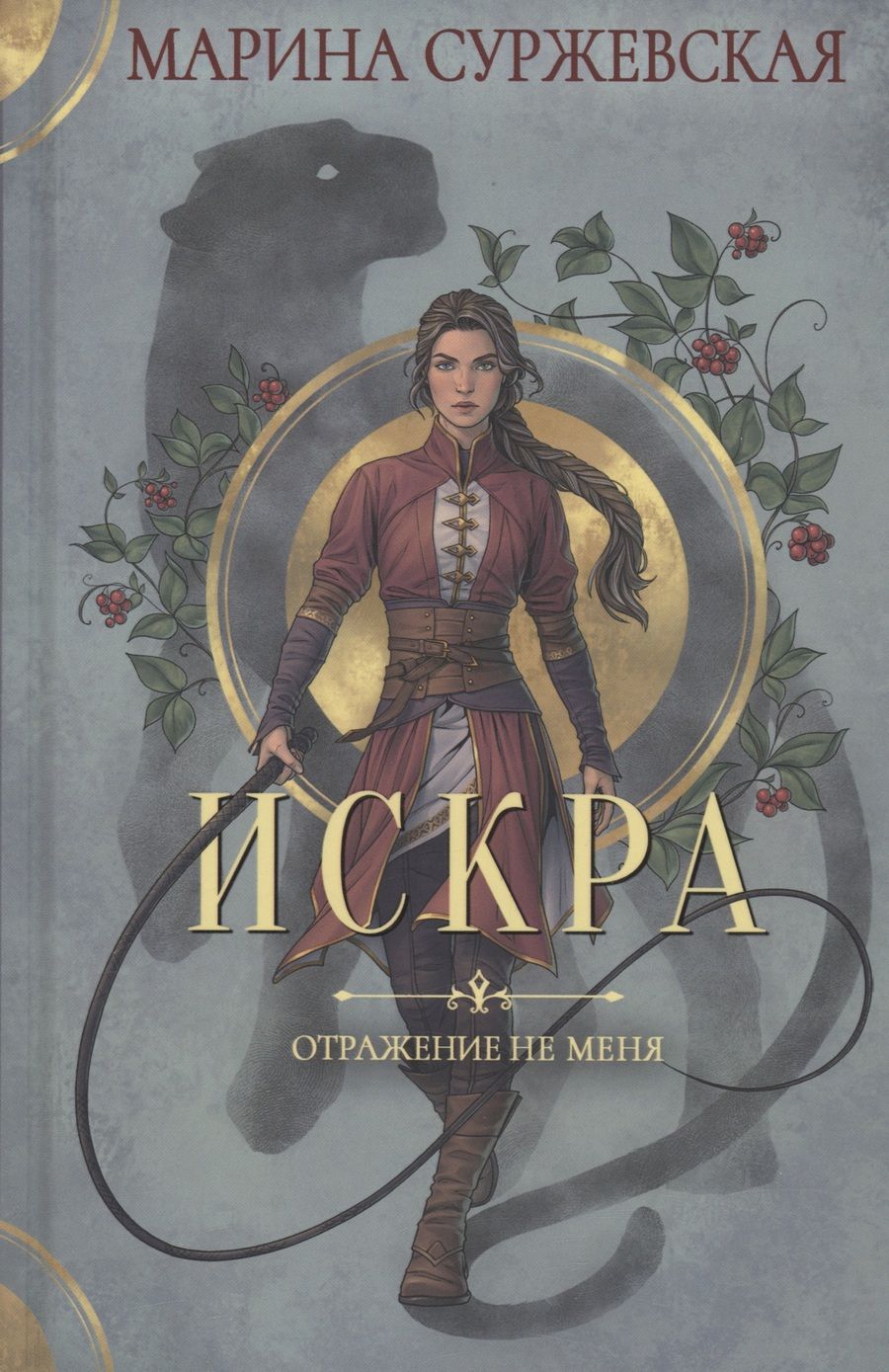 Обложка книги "Суржевская: Отражение не меня. Искра"