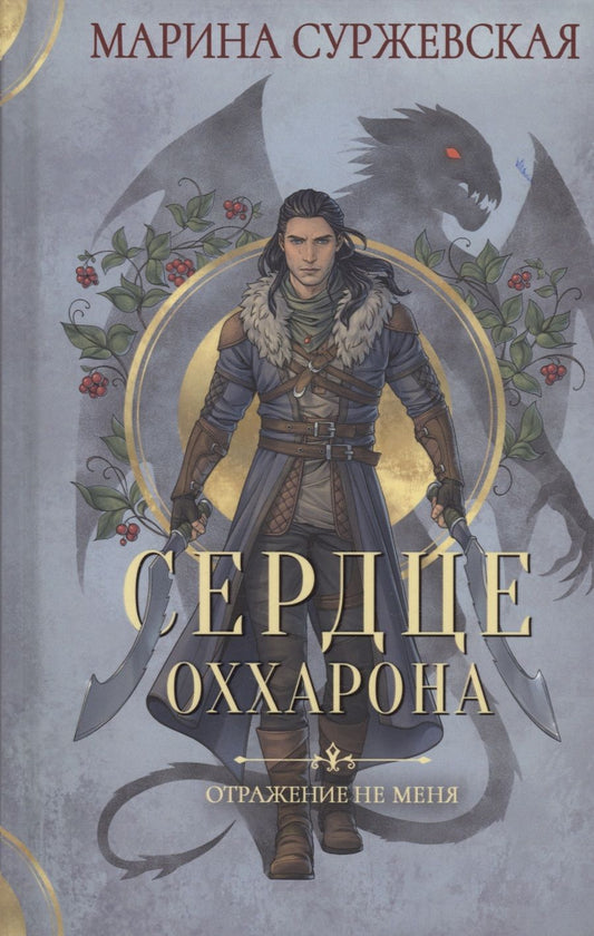 Обложка книги "Суржевская: Отражение не меня. Сердце Оххарона"