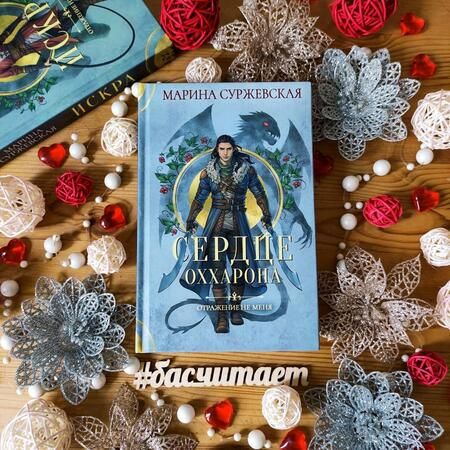 Фотография книги "Суржевская: Отражение не меня. Сердце Оххарона"