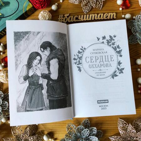 Фотография книги "Суржевская: Отражение не меня. Сердце Оххарона"