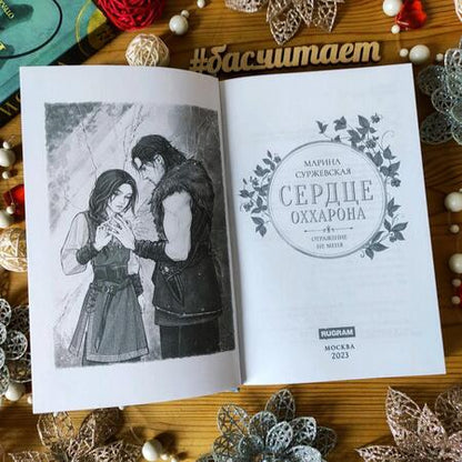 Фотография книги "Суржевская: Отражение не меня. Сердце Оххарона"
