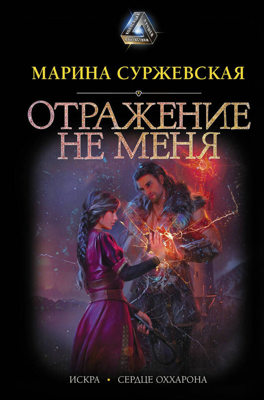 Обложка книги "Суржевская: Отражение не меня"