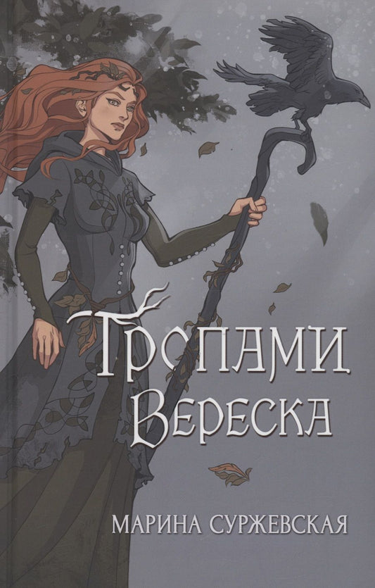 Обложка книги "Суржевская: Тропами вереска"