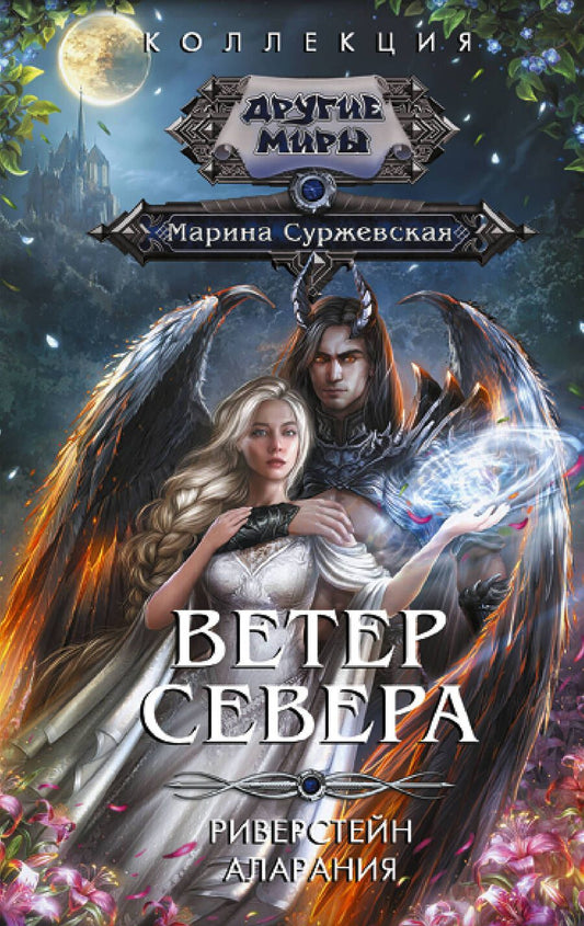 Обложка книги "Суржевская: Ветер севера"