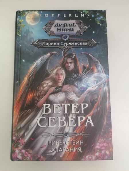 Фотография книги "Суржевская: Ветер севера"