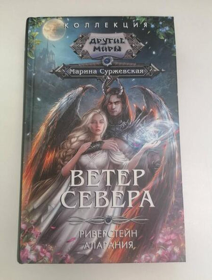 Фотография книги "Суржевская: Ветер севера"