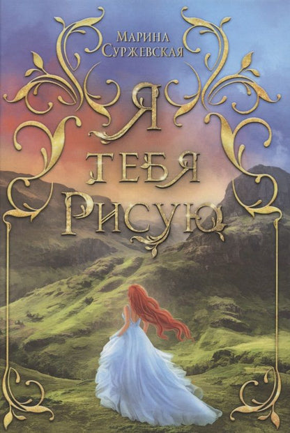 Обложка книги "Суржевская: Я тебя рисую"