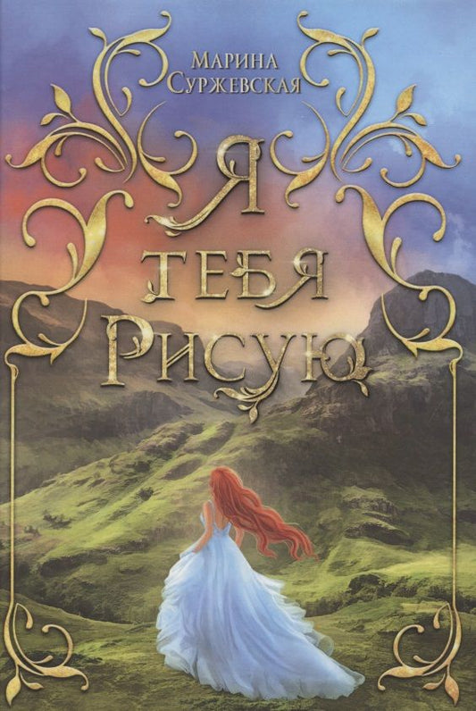 Обложка книги "Суржевская: Я тебя рисую"