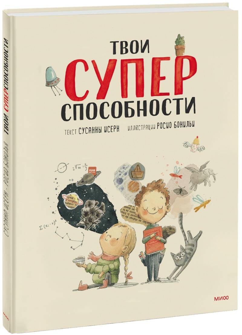 Обложка книги "Сусанна Исерн: Твои суперспособности"