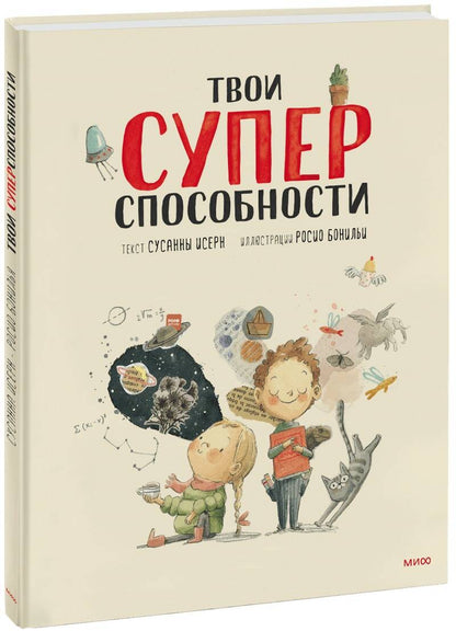 Обложка книги "Сусанна Исерн: Твои суперспособности"