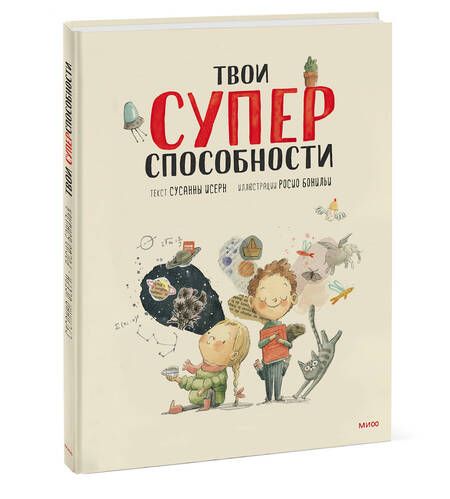 Фотография книги "Сусанна Исерн: Твои суперспособности"