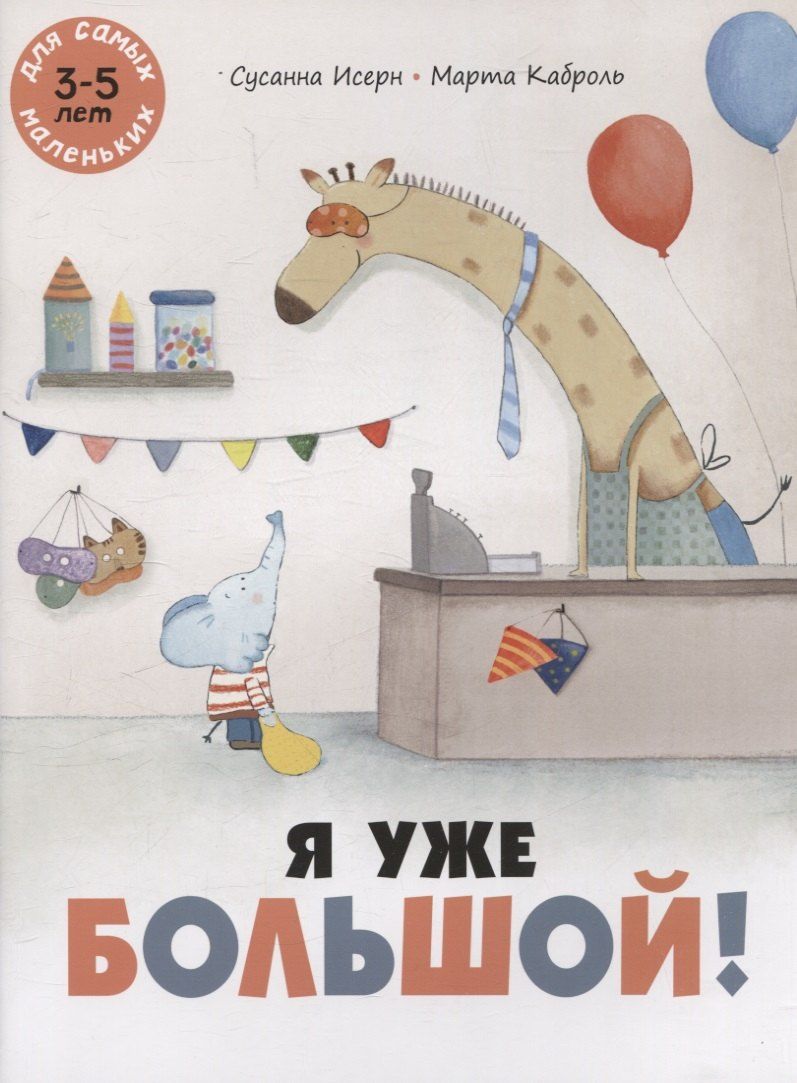 Обложка книги "Сусанна Исерн: Я уже большой!"