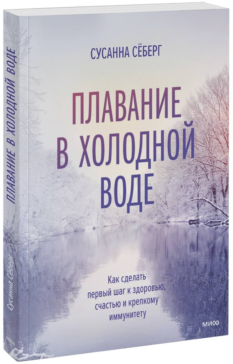 Обложка книги "Сусанна Себерг: Плавание в холодной воде. Как сделать первый шаг к здоровью, счастью и крепкому иммунитету"