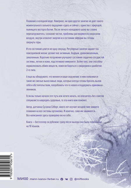 Фотография книги "Сусанна Себерг: Плавание в холодной воде. Как сделать первый шаг к здоровью, счастью и крепкому иммунитету"